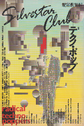 銀星倶楽部 11号 1989 7月号 特集：テクノポップ