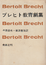 ブレヒト教育劇集