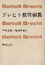 ブレヒト教育劇集
