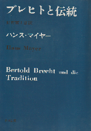ブレヒトと伝統