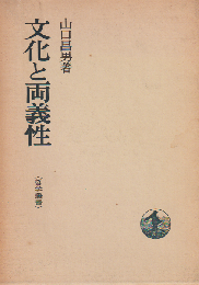 文化と両義性