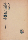 文化と両義性