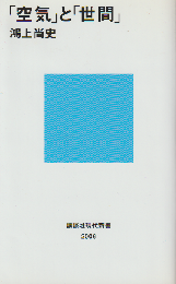 「空気」と「世間」
