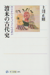 渡来の古代史 : 国のかたちをつくったのは誰か