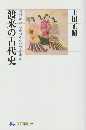 渡来の古代史 : 国のかたちをつくったのは誰か