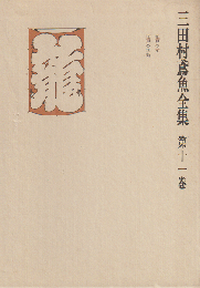 三田村鳶魚全集 第11巻