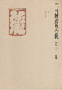 三田村鳶魚全集 第11巻
