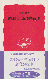 昭和天皇の終戦史