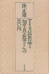 アイヌ民族誌と知里真志保さんの思い出