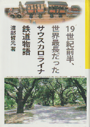 サウスカロライナ鉄道物語 : 19世紀前半世界最長だった