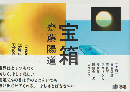 宝箱 = Treasure