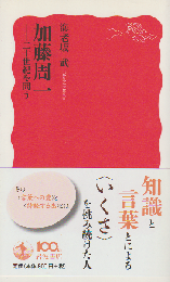 加藤周一 : 二十世紀を問う