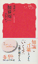 加藤周一 : 二十世紀を問う
