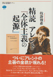 精読アレント『全体主義の起源』
