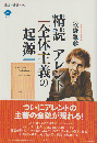 精読アレント『全体主義の起源』