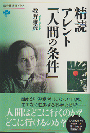 精読 アレント『人間の条件』