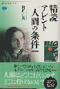 精読 アレント『人間の条件』