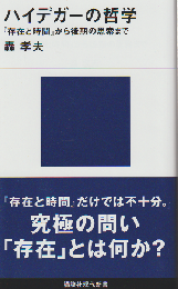 ハイデガーの哲学 『存在と時間』から後期の思索まで