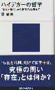 ハイデガーの哲学 『存在と時間』から後期の思索まで