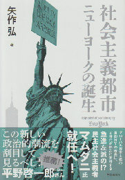 社会主義都市 ニューヨークの誕生