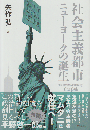 社会主義都市 ニューヨークの誕生