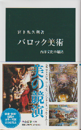 バロック美術 西洋文化の爛塾