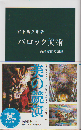 バロック美術 西洋文化の爛塾