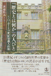 『歴史とは何か』の人びと E・H・カーと20世紀知識人群像