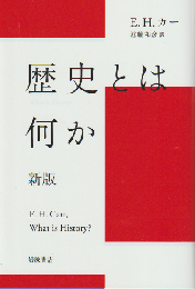 歴史とは何か
