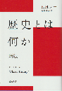 歴史とは何か