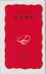 中世神話