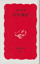 中世神話