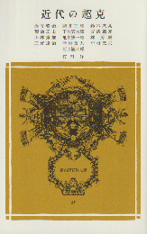 近代の超克