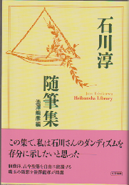 石川淳随筆集