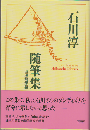 石川淳随筆集