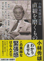 直観を磨くもの : 小林秀雄対話集