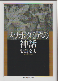 メソポタミアの神話