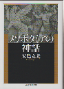 メソポタミアの神話