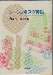 シーシュポスの神話
