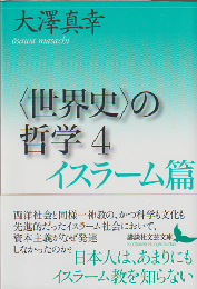 “世界史”の哲学