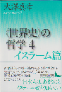 “世界史”の哲学