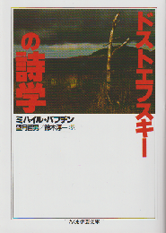 ドストエフスキーの詩学