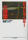 ドストエフスキーの詩学
