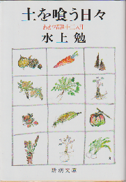土を喰う日々 : わが精進十二カ月