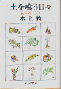 土を喰う日々 : わが精進十二カ月