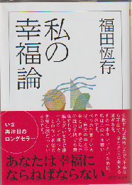 私の幸福論