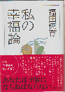 私の幸福論 ＜ちくま文庫＞