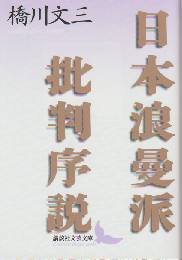 日本浪曼派批判序説