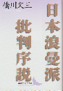 日本浪曼派批判序説
