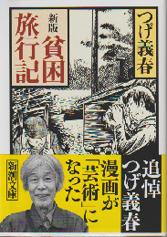 貧困旅行記